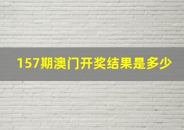 157期澳门开奖结果是多少