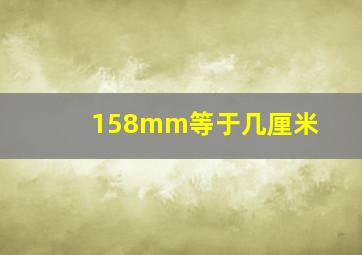 158mm等于几厘米