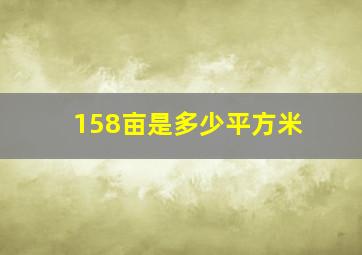 158亩是多少平方米