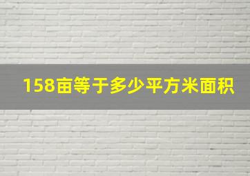 158亩等于多少平方米面积