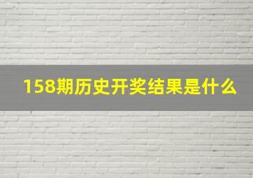 158期历史开奖结果是什么