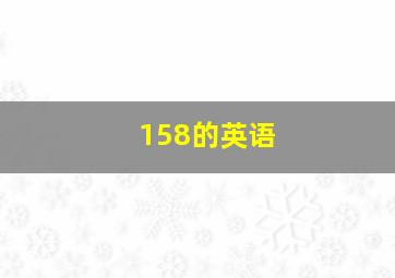 158的英语