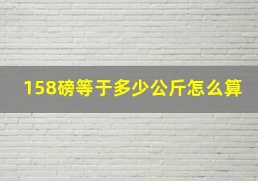 158磅等于多少公斤怎么算