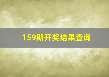 159期开奖结果查询