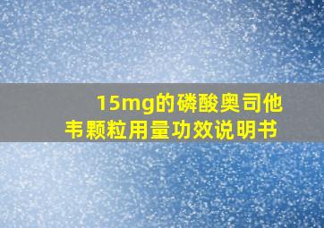 15mg的磷酸奥司他韦颗粒用量功效说明书