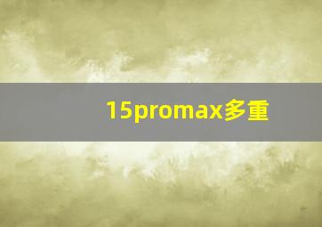 15promax多重