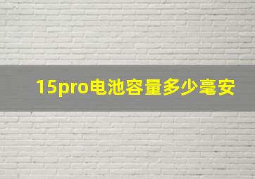 15pro电池容量多少毫安