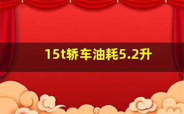 15t轿车油耗5.2升