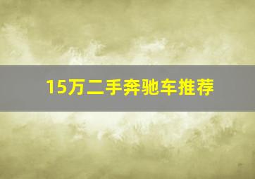 15万二手奔驰车推荐