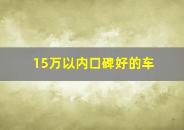 15万以内口碑好的车