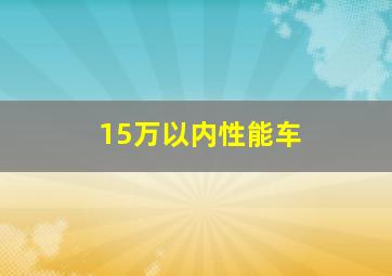 15万以内性能车