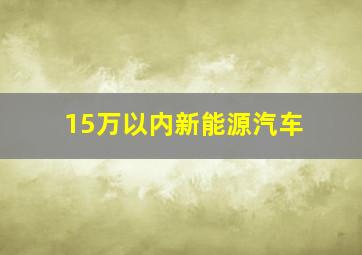 15万以内新能源汽车