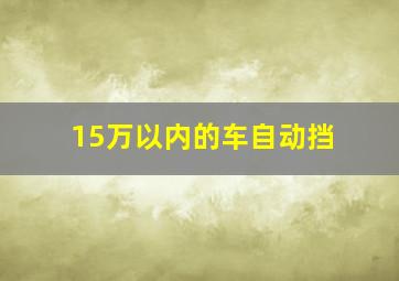 15万以内的车自动挡