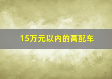 15万元以内的高配车