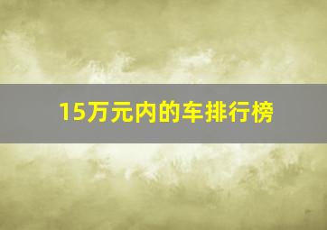 15万元内的车排行榜