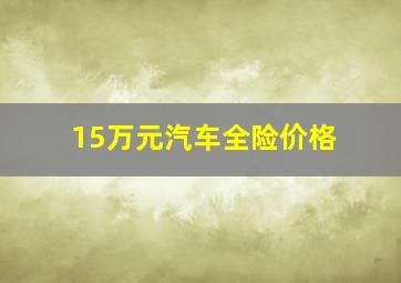 15万元汽车全险价格