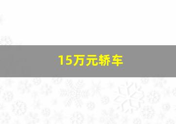 15万元轿车