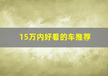 15万内好看的车推荐