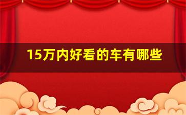 15万内好看的车有哪些