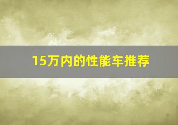 15万内的性能车推荐