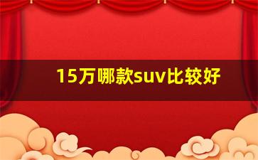 15万哪款suv比较好