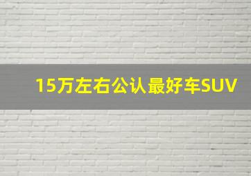 15万左右公认最好车SUV