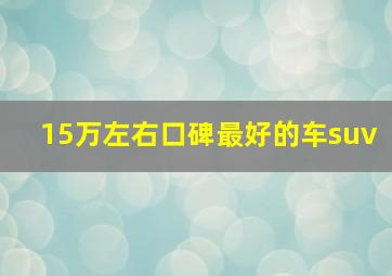 15万左右口碑最好的车suv