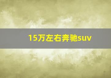 15万左右奔驰suv