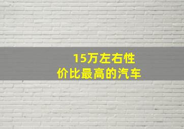 15万左右性价比最高的汽车