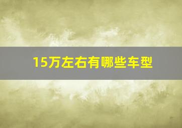 15万左右有哪些车型