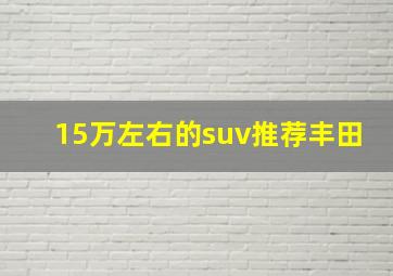 15万左右的suv推荐丰田