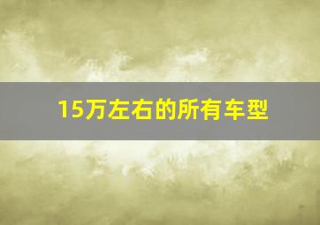 15万左右的所有车型