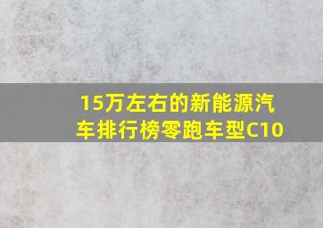 15万左右的新能源汽车排行榜零跑车型C10