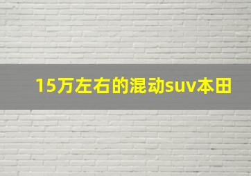 15万左右的混动suv本田