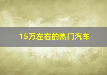 15万左右的热门汽车