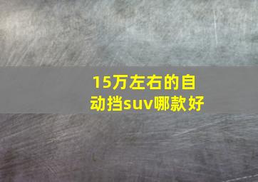 15万左右的自动挡suv哪款好