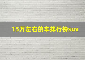 15万左右的车排行榜suv