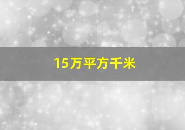 15万平方千米