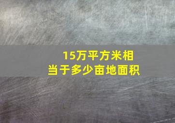 15万平方米相当于多少亩地面积