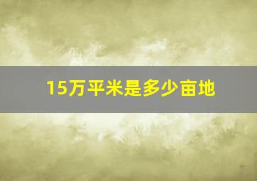 15万平米是多少亩地