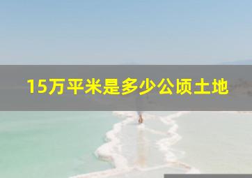 15万平米是多少公顷土地