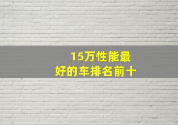 15万性能最好的车排名前十