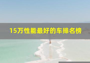 15万性能最好的车排名榜