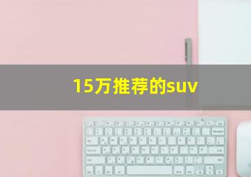 15万推荐的suv