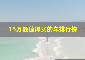 15万最值得买的车排行榜