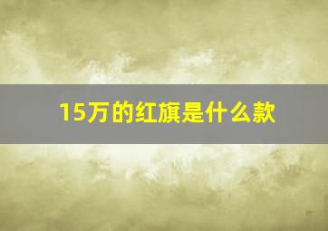 15万的红旗是什么款