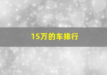 15万的车排行