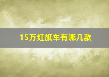 15万红旗车有哪几款