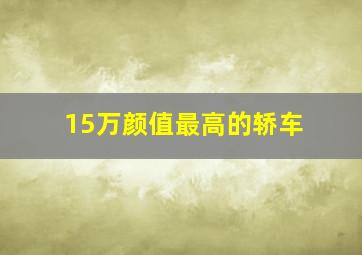 15万颜值最高的轿车