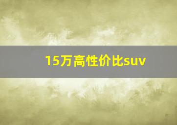 15万高性价比suv